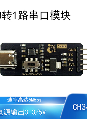 USB转TTL串口模块CH343高速率6Mbps1路嵌入式调试开发工具Type C
