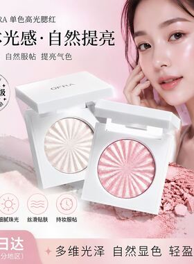 ofra韩国高光pillow talk04水光棒质感单色珠光高光腮红韩系新款