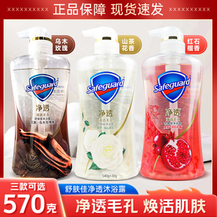 舒肤佳沐浴露570G红石榴净透山茶花香纯白柠檬去油留香乌木与玫瑰