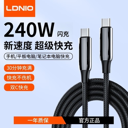 LDNIO快充数据线240W手机笔记本