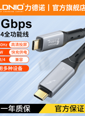 LDNIO力德诺USB4全功能typec数据线雷电4/3pd100w240快充40Gbps视频传输手机4K8K适用苹果macbook笔记本电脑