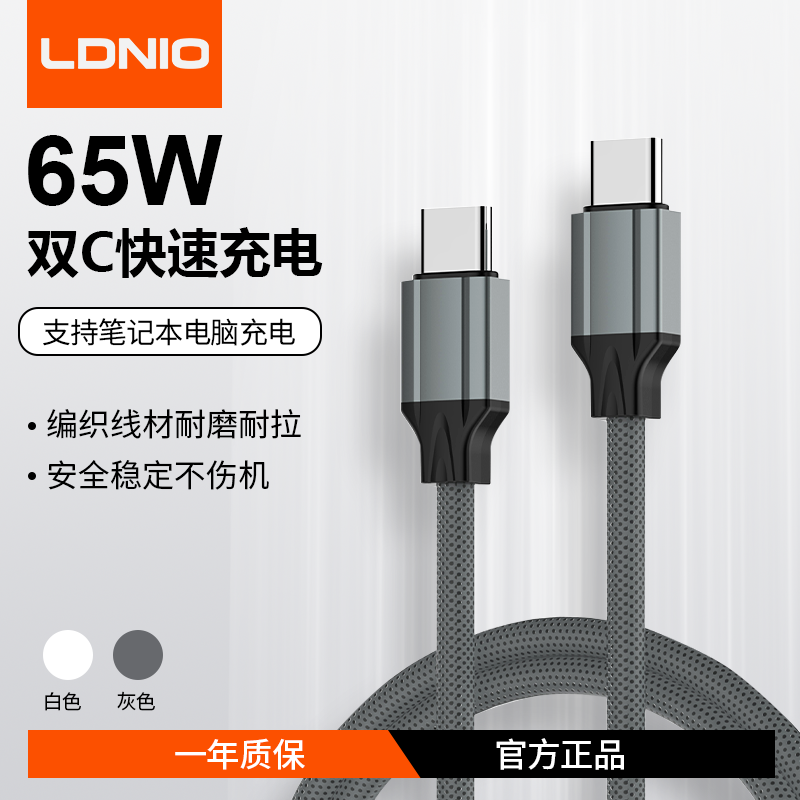 LDNIO/力德诺1/2米65W充电线