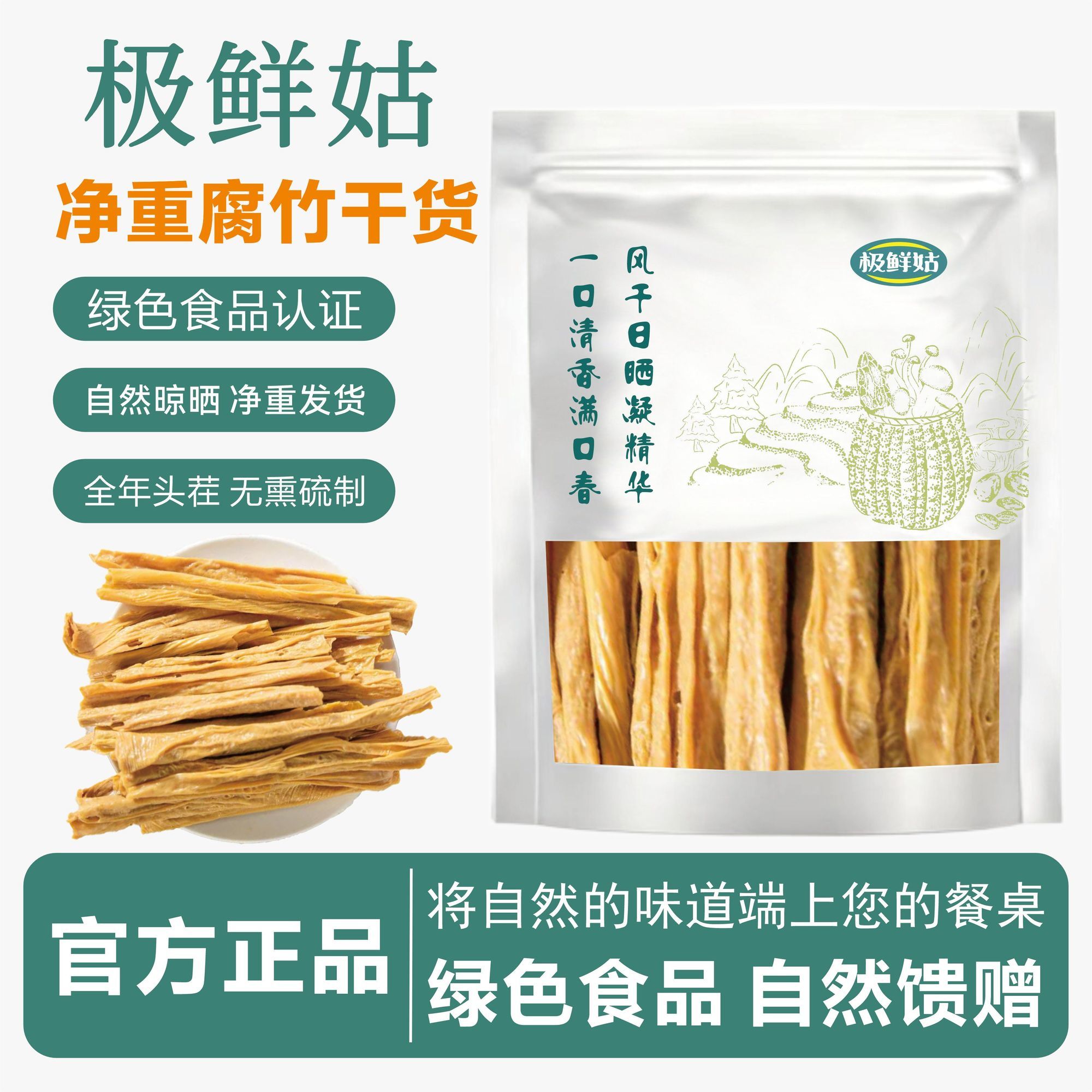 极鲜姑净重头层腐竹干货250g农家土特产凉拌火锅煲汤食材新鲜批发