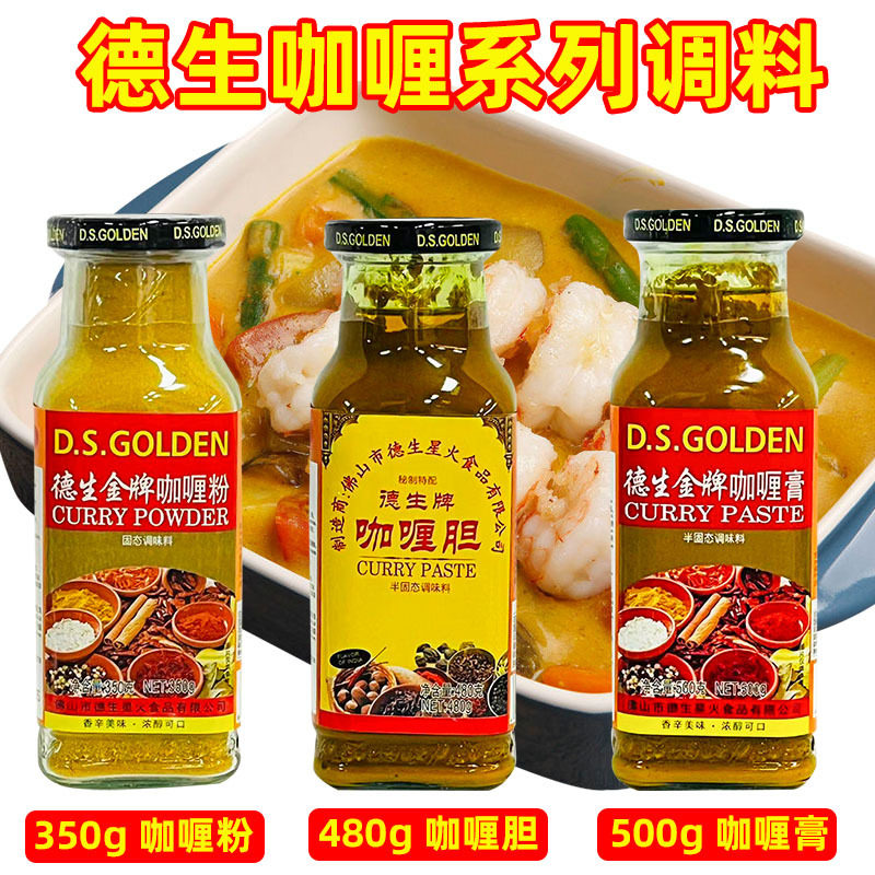 德生咖喱粉咖喱膏咖喱胆 泰式调料印度调料东南亚调料 咖喱调味料