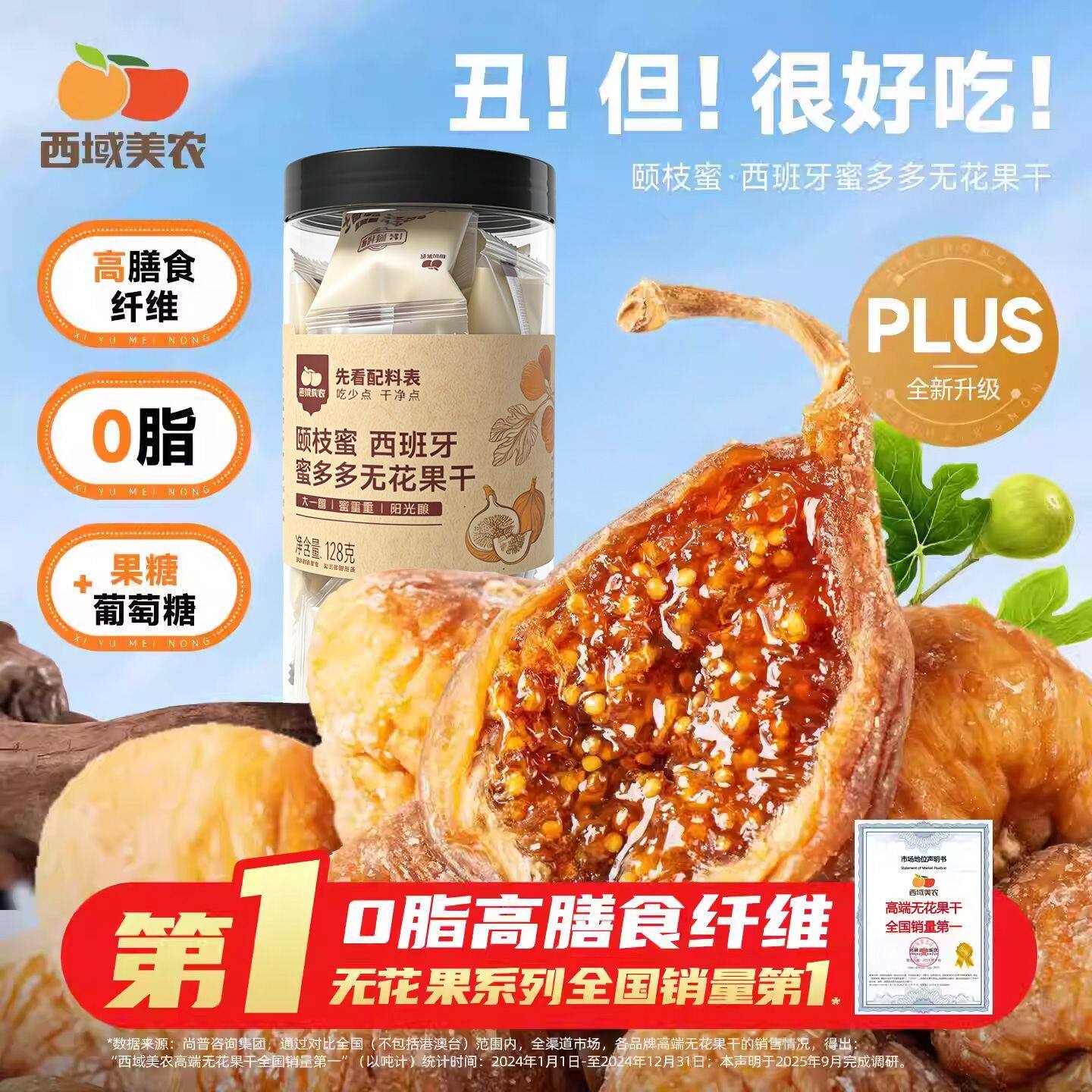 西域美农无花果干蜜多多正宗西班牙罐装新鲜无花果0脂肪零食煲汤