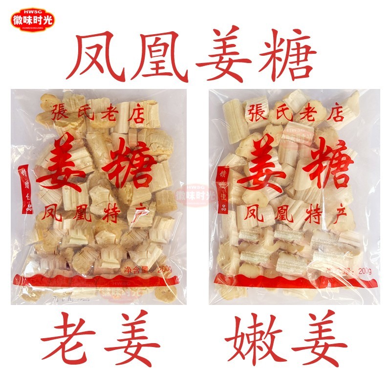 凤凰姜糖 古城特产纯手工 张字老店 镇竿老号张字姜糖片老姜嫩姜