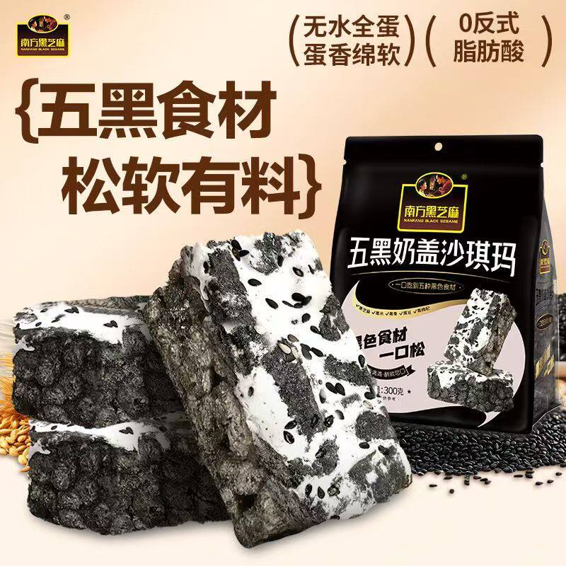 南方黑芝麻五黑奶盖沙琪玛300g萨其马传统糕点软糯宿舍休闲零食