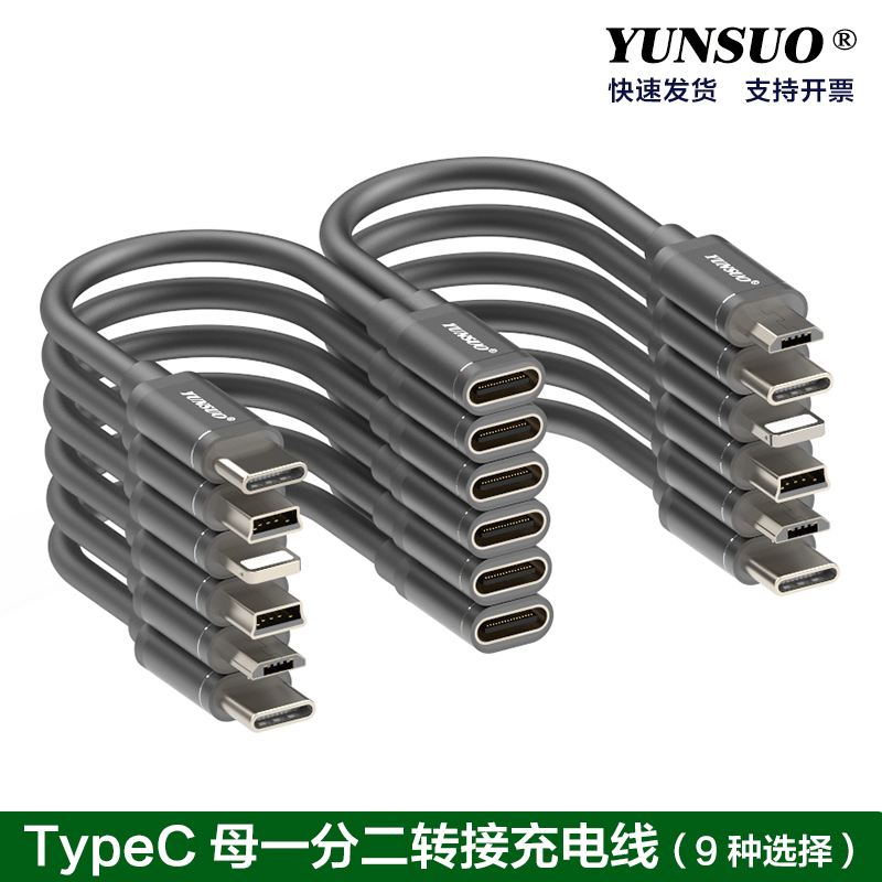 TypeC母一分二转接延长充电线