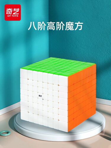 奇艺八阶魔方块比赛专用高难度