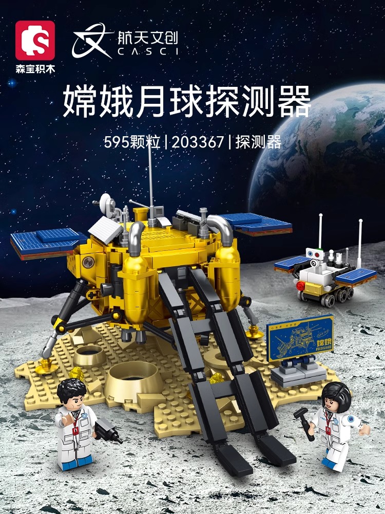 森宝积木月球探测器航天火箭