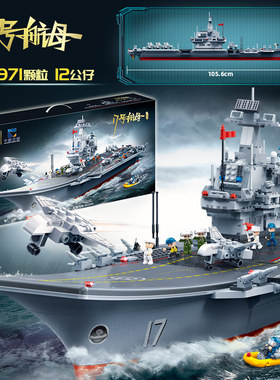 邦宝中船正版授权17号航母小颗粒船模积木8岁以上拼插玩具ET725