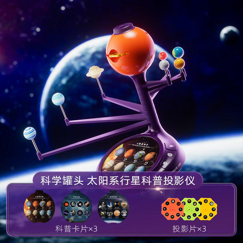 科学罐头太阳系八大行星模型儿童实验玩具语音星空投影仪新年礼物
