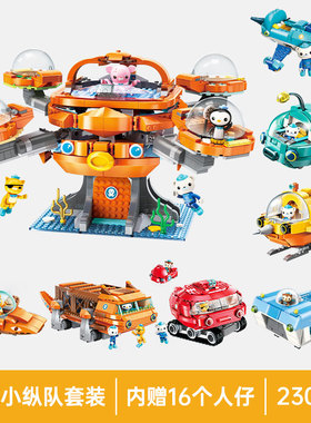 启蒙积木正品海底小纵队章鱼堡拼装益智儿童玩具男孩礼物6岁3708