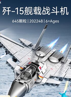 【新品】森宝积木歼15军事军模飞机战斗机国产积木模型拼装玩具