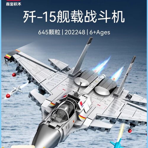 【新品】森宝积木歼15军事军模飞机战斗机国产积木模型拼装玩具
