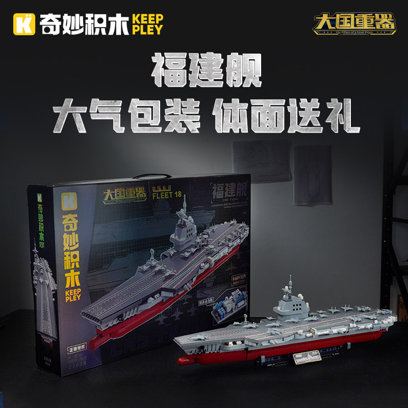 启蒙积木奇妙玩具福建舰航空母舰军事模型拼装积木礼物