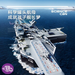 科学罐头航空母舰飞机模型儿童益智男孩女孩子玩具岁新年生日礼物
