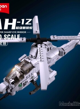 小鲁班积木军事AH1Z超级眼镜蛇武装直升飞机儿童益智男孩拼装玩具