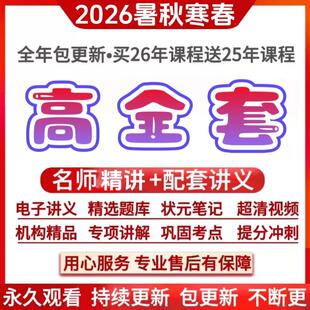 2026高新考冲刺全套精品网课一二三轮总复习视频课程讲义电子资料