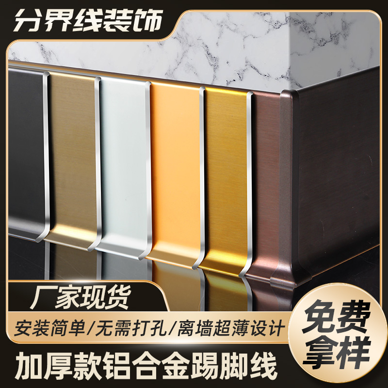 金属地脚线4公分6cm8厘10自粘铝合金踢脚线极简金属不锈钢墙面线