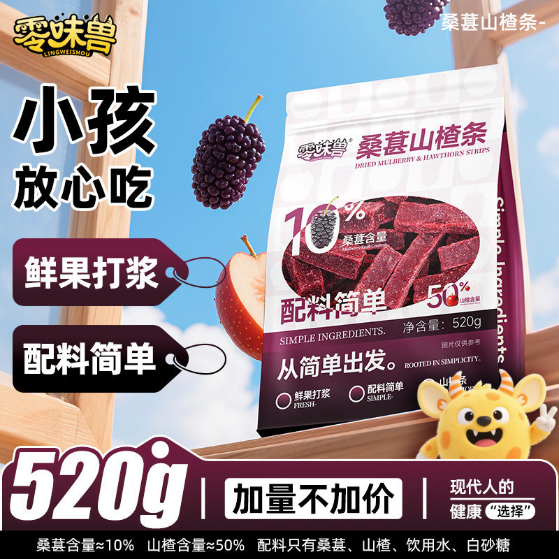 【无添加糖】桑葚山楂条520g桑葚棒果脯片干水果休闲蜜饯零食