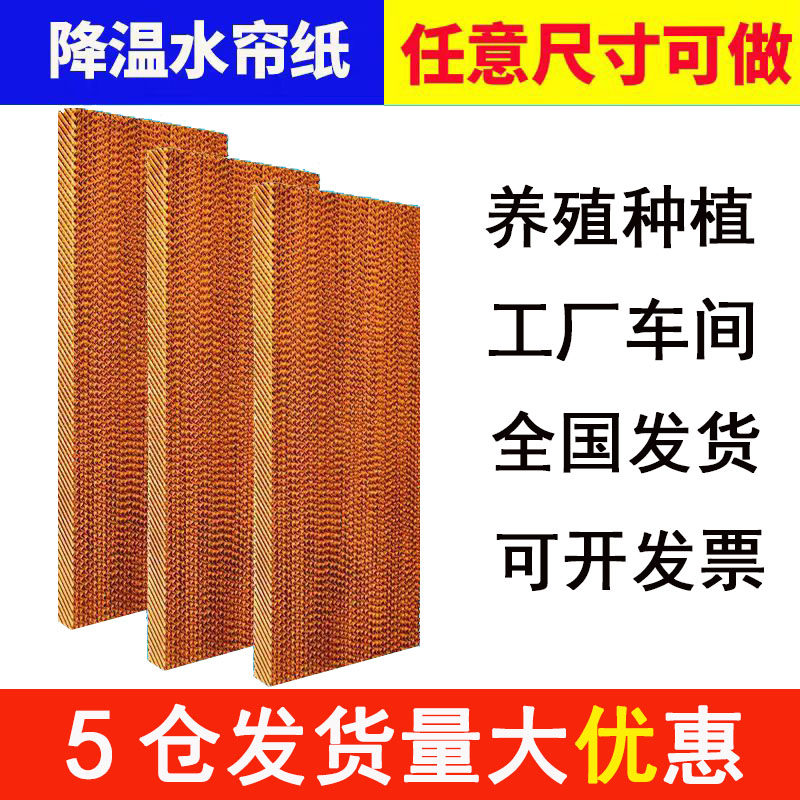 水帘纸不锈钢水帘墙铝合金水帘墙养殖种植大棚降温水帘蜂窝纸定做