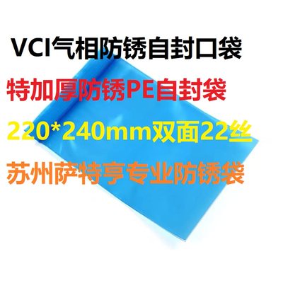 VCI气相防锈自封口袋蓝色防锈PE袋发动机零部件防锈220*240mm0.22