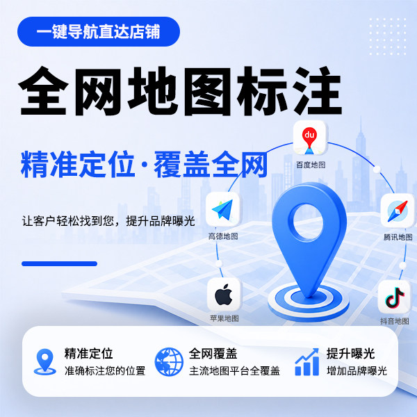 地图标注商户商家店铺公司门店商铺高德腾讯地址标记定位位置系统