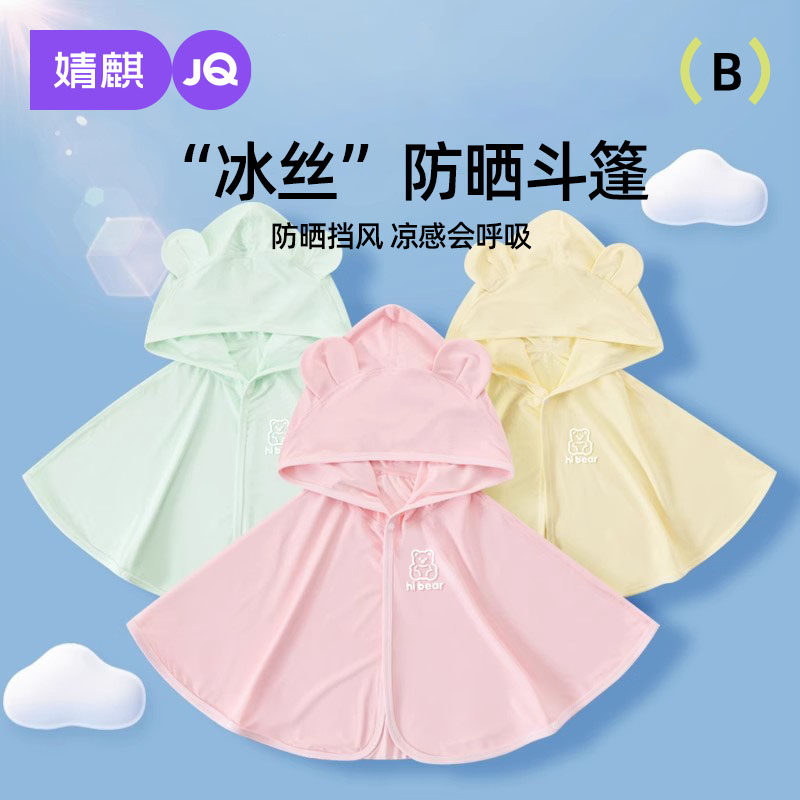 婧麒婴儿防晒衣夏季冰丝薄款斗篷透气披风儿童防晒服新生儿外出服