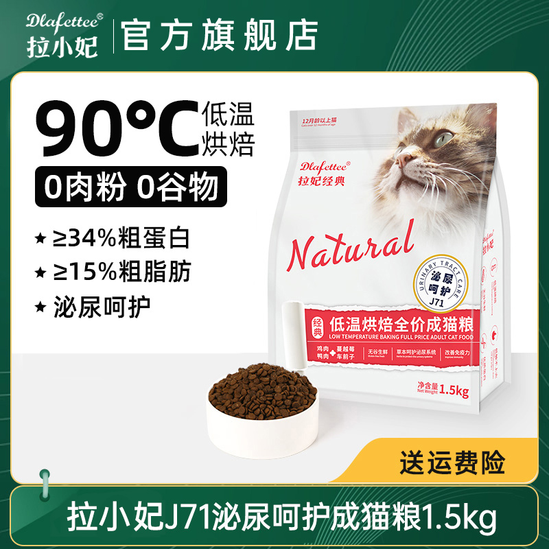 拉妃猫粮J71【泌尿呵护】成猫粮