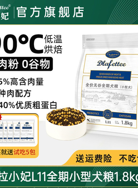 拉妃狗粮L11七种肉小型犬专用粮 无谷冻干拉菲拉小妃低温烘焙犬粮