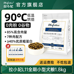拉妃狗粮L11七种肉小型犬专用粮 无谷冻干拉菲拉小妃低温烘焙犬粮