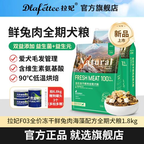 拉妃F03全价鲜兔肉冻干全期烘焙犬粮毛发管理狗主粮幼犬成犬金毛