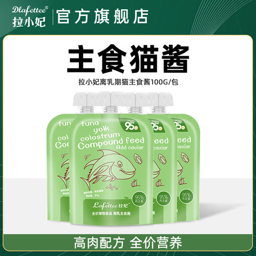 拉妃离乳期猫咪肉酱零食