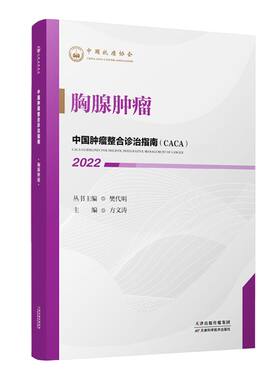 2022中国肿瘤整合诊治指南（CACA）胸腺肿瘤樊代明主编中国抗癌协会肿瘤内科疾病诊疗临床指南天津科学技术出版社
