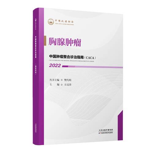 2022中国肿瘤整合诊治指南（CACA）胸腺肿瘤樊代明主编中国抗癌协会肿瘤内科疾病诊疗临床指南天津科学技术出版社