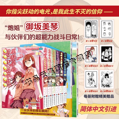 现货正版 某科学的超电磁炮123456全套+T官方视觉画集+S魔法禁书目录外传御坂美琴炮姐哔哩哔哩漫画实体书简体中文版