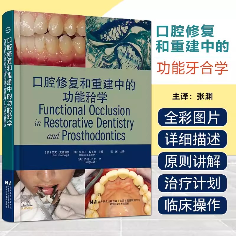 正版 口腔修复和重建中的功能牙合学 张渊 主译 辽宁科学技术出版社 口腔修复和重建中的功能颌学 临床口腔医学科学专业书籍