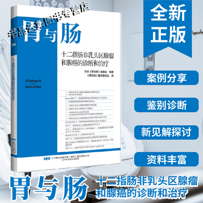 现货正版 胃与肠 十二指肠非乳头区腺瘤和腺癌的诊断和治疗 胃与肠编委会编著 内科学 消化道形态学诊断 辽宁科学技术出版社