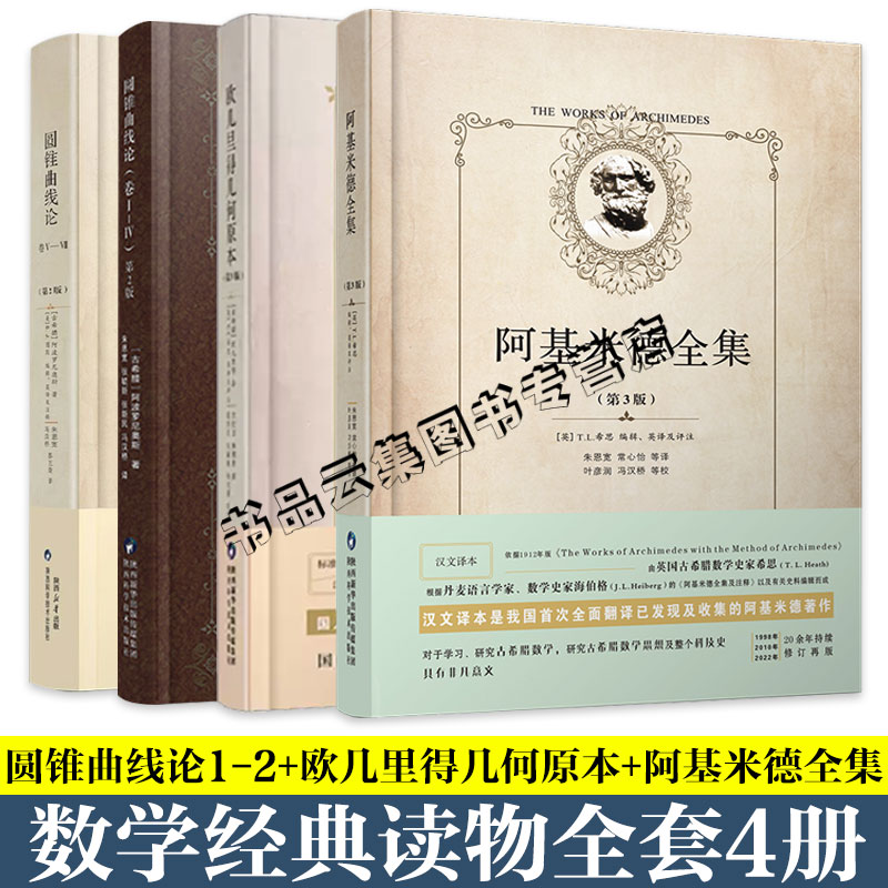 全4册 圆锥曲线论1-7+几何原本+阿基米德全集第3版卷阿波罗尼奥斯著朱恩宽译解题方法技巧专项训练辅导书 科学元典相对论组合数学