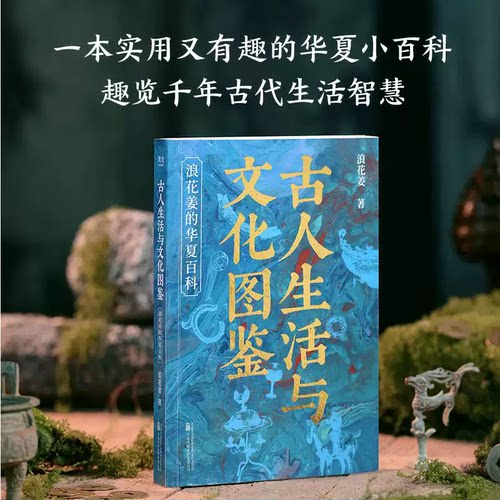 现货正版 古人生活与文化图鉴:浪花姜的华夏百科 140彩插 古人生活智慧 古人趣味百科 文史知识通俗入门 果麦