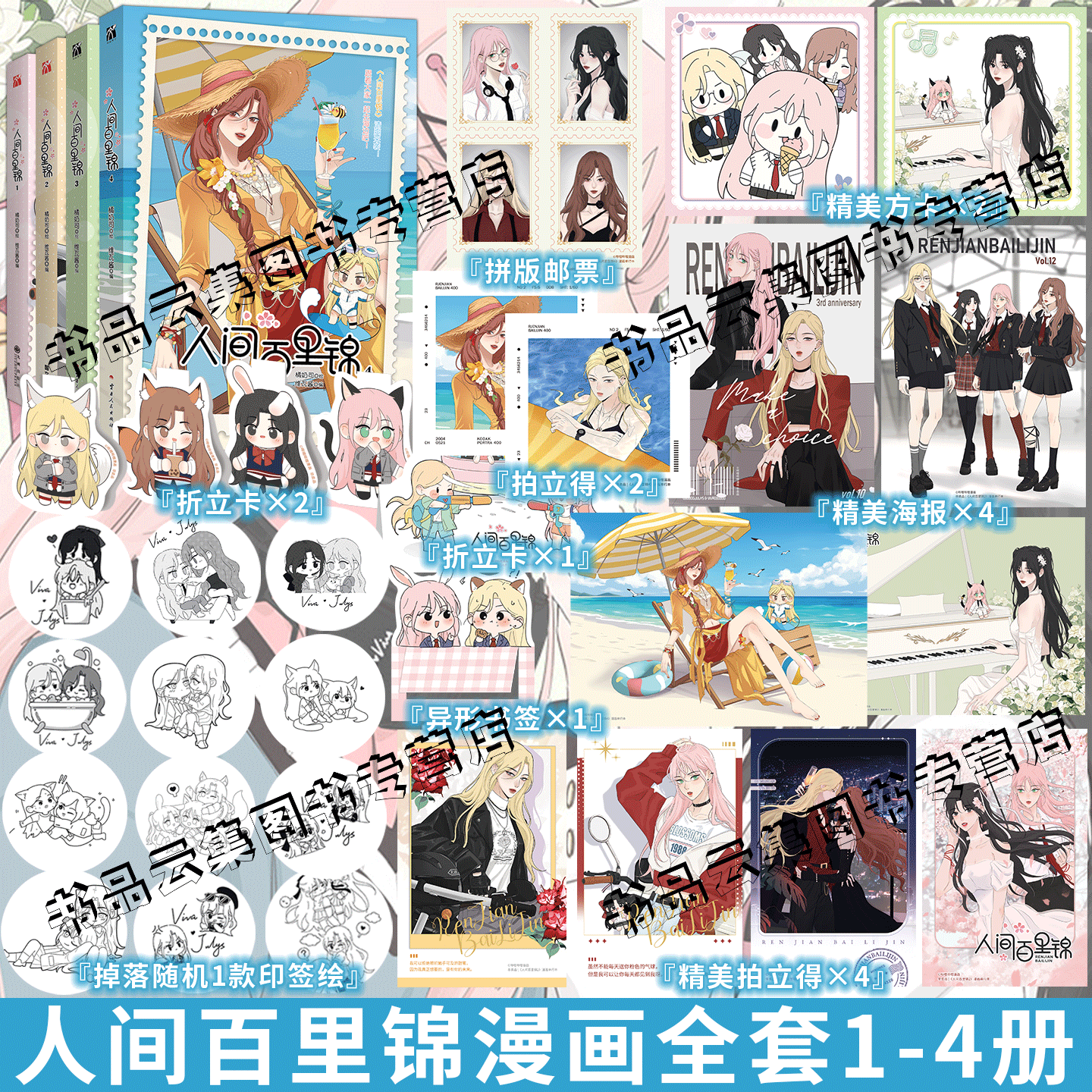 印签绘版【赠精美周边】人间百里锦1234全套漫画单行本 橘奶司绘 维瓦酱编人间百里锦B站热播动漫实体书 华文天下