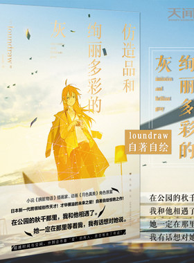 【现货正版】仿造品和绚丽多彩的灰 loundraw 胰脏物语的插画家日本小说家自著自绘跨界挑战网络青春动漫轻文学作品图书籍天闻角川