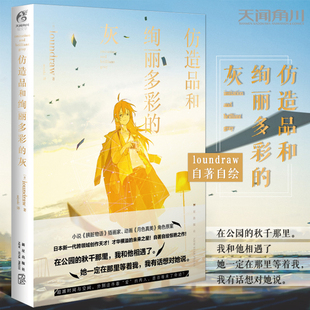 现货正版 胰脏物语 仿造品和绚丽多彩 loundraw 插画家日本小说家自著自绘跨界挑战网络青春动漫轻文学作品图书籍天闻角川 灰