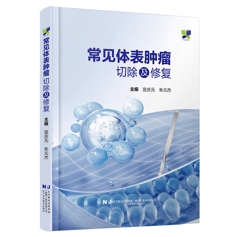 正版 常见体表肿瘤切除及修复 宣庆元 朱元杰 常见体表肿瘤 体表肿瘤切除后的修复方法 体表肿瘤诊治原则 辽宁科学技术出版社