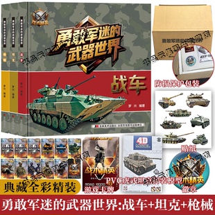 现货正版 勇敢军迷的武器世界精装全套三册 坦克枪械战车武器爱好者丛书 军事科普书 武器百科彩色图鉴兵器大百科枪械百科图典大全