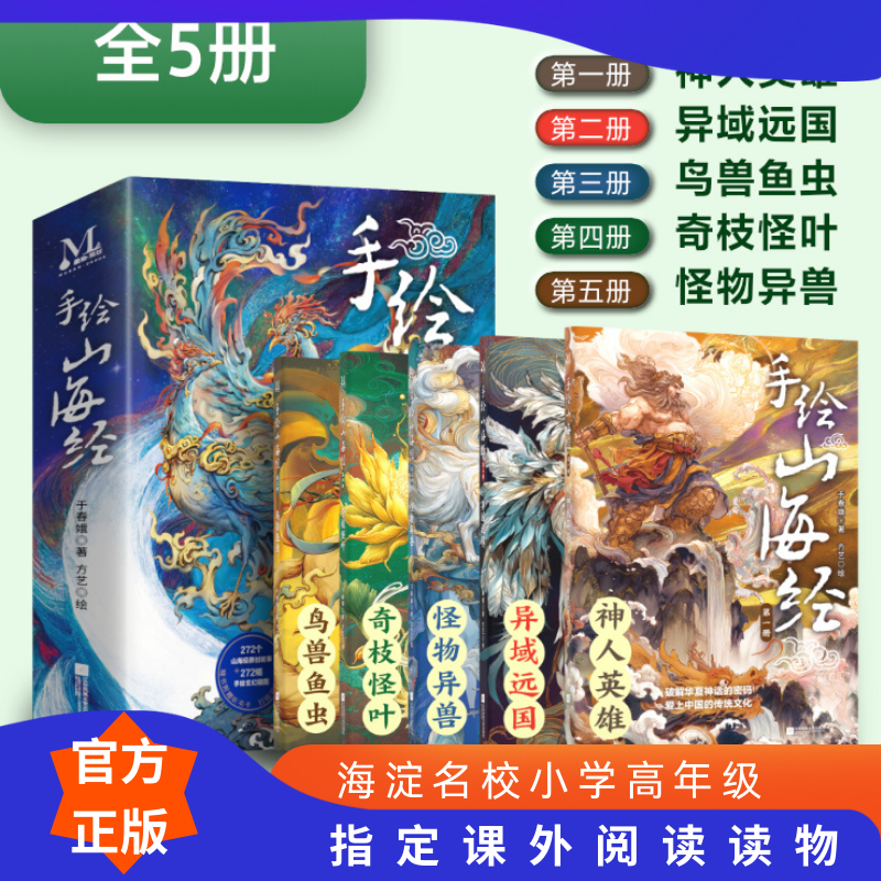 手绘山海经全套5册 6-12岁儿童小学生三四五六年级课外阅读儿童文学神人英雄异域远国鸟兽鱼虫奇枝怪叶怪物异兽手绘插图课外书