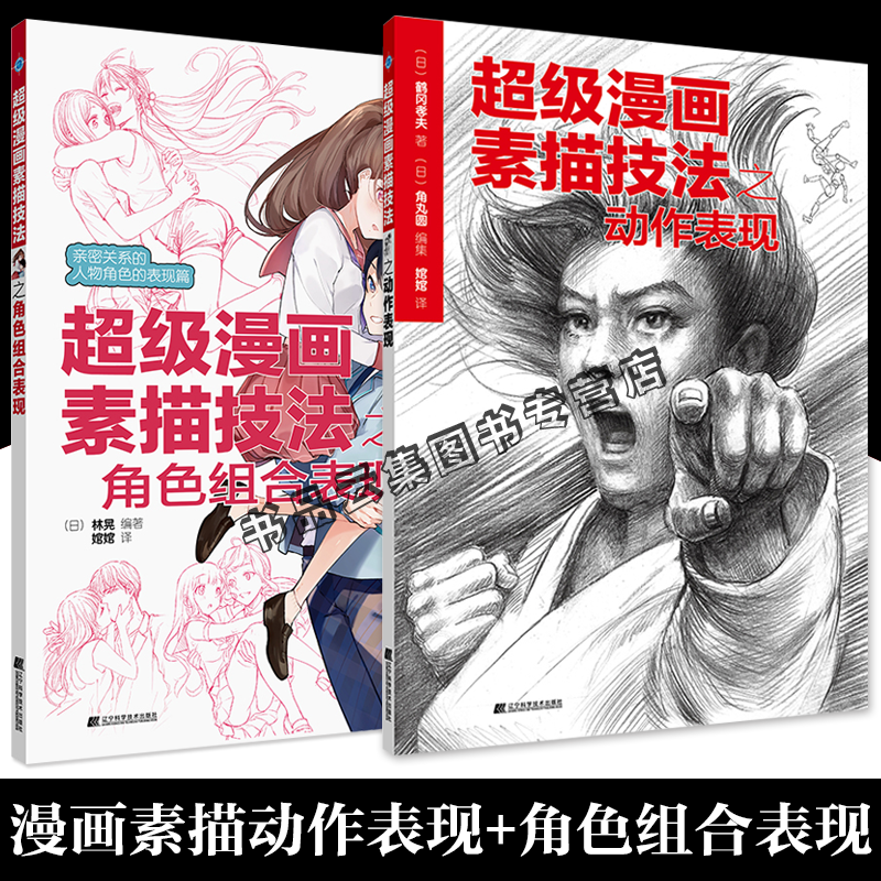 现货正版 超级漫画素描技法之动作角色组合表现 插画漫画绘画人物人原理造型手绘技法基础教程书籍透视画法初学者入门指南书