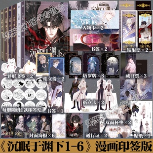 鱼刺编绘 黑泽尔X加兰 沉眠于渊下1 正版 请与我眠眠 印签版 6册全套漫画单行本实体书 赠丰富周边