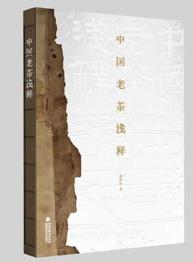 现货正版 中国老茶浅释 黄财标著 茶文化经典书籍 茶类老茶茶叶收藏茶道茶艺茶道经从喝茶到懂茶中国茶图鉴全书